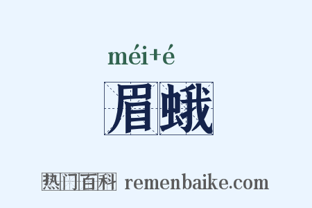 眉蛾是什么意思的图片